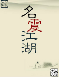 小说：[综]名震江湖，作者：山海十八