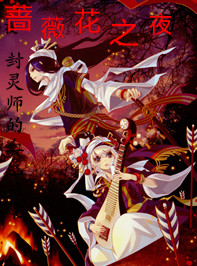 蔷薇花之夜：封灵师的血色档案封面图片