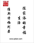 小说：陈家洛的幸福生活，作者：维斯特帕列