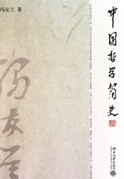 小说：中国哲学简史，作者：冯友兰
